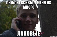 ЛЮБЛЮ КСИВЫ У МЕНЯ ИХ МНОГО ЛИПОВЫЕ
