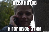 я ебу котов и горжусь этим