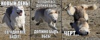 Новый день! сегодня все будет! Сегодня все должно быть должно быть збсь! черт...