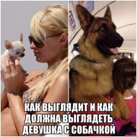  Как выглядит и как должна выглядеть девушка с собачкой