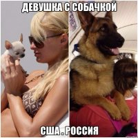 Девушка с собачкой США . Россия