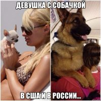 Девушка с собачкой В США и в России...