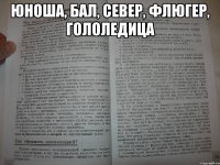 юноша, бал, север, флюгер, гололедица 