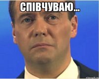 Співчуваю... 