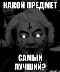 какой предмет самый лучший?