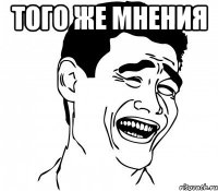 того же мнения 