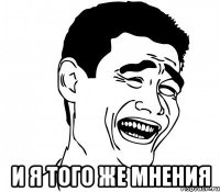  и я того же мнения