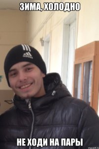 Зима, холодно Не ходи на пары