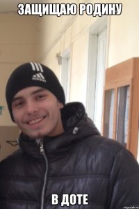 Защищаю родину В доте