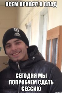 Всем привет! Я влад Сегодня мы попробуем сдать сессию