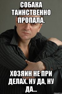 Собака таинственно пропала. Хозяин не при делах. Ну да, ну да...