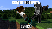Хватит истерить Сучка!
