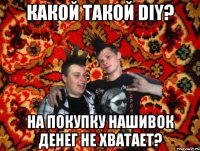 Какой такой DIY? На покупку нашивок денег не хватает?