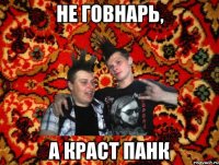 Не говнарь, А краст панк