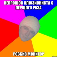 НЕПРОШОВ ИЛЮЗИОНИСТА С ПЕРЩЛГО РАЗА Розбив МОНИТОР