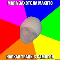 Мала захотєла махито Напхав трави в самогон