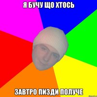 Я бучу що хтось Завтро пизди получе