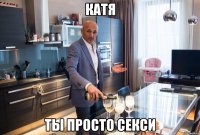 КАтя ТЫ ПРОСТО СЕКСИ