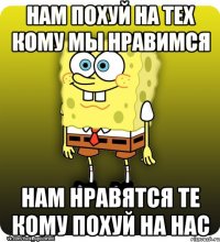 нам похуй на тех кому мы нравимся нам нравятся те кому похуй на нас