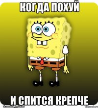 когда похуй и спится крепче