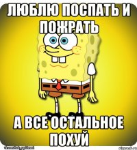 люблю поспать и пожрать а все остальное похуй