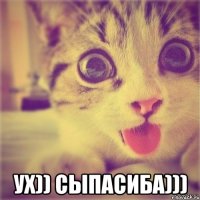  ух)) сыпасиба)))