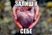 Залиш у себе