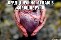 сердце нужно, отдаю в хорошие руки 