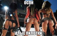 Оспн "Алые пилотки"
