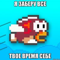 я заберу все твое время себе