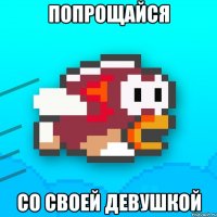 попрощайся со своей девушкой