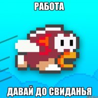 работа давай до свиданья