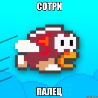 сотри палец