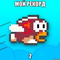 мой рекорд 2
