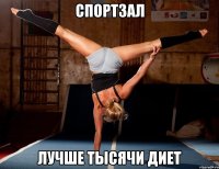 спортзал лучше тысячи диет