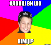 Хлопці ви шо Німці?
