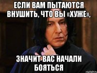 Если вам пытаются внушить, что вы «хуже», значит вас начали бояться