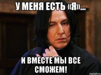У меня есть «Я»… и вместе мы все сможем!