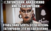 Татуировки, как охуенно иметь татуировки Ставь лайк, блять, если хочешь татуировки, это же так охуенно