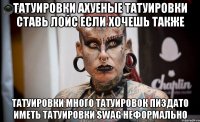 Татуировки ахуеные татуировки ставь лойс если хочешь также татуировки много татуировок пиздато иметь татуировки swag неформально