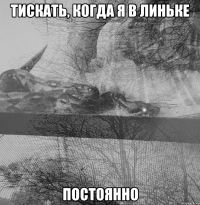 Тискать, когда я в линьке Постоянно