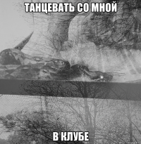 танцевать со мной в клубе