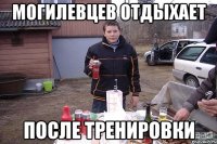 МОГИЛЕВЦЕВ ОТДЫХАЕТ после тренировки