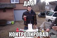 Да я Контролировал