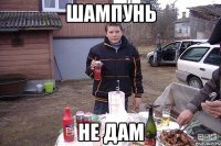 Шампунь Не дам