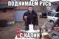 поднимаем русь с калин