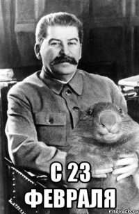  C 23 февраля