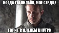 Когда ты онлайн, мое сердце Горит с оленем внутри