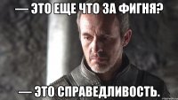 — Это еще что за фигня? — Это справедливость.