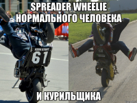 SPREADER WHEELIE нормального человека и курильщика
